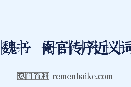 魏书·阉官传序近义词是什么意思的图片
